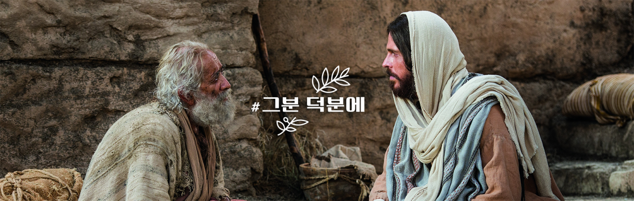 좋은 소식 | #그분덕분에 2022년 부활절