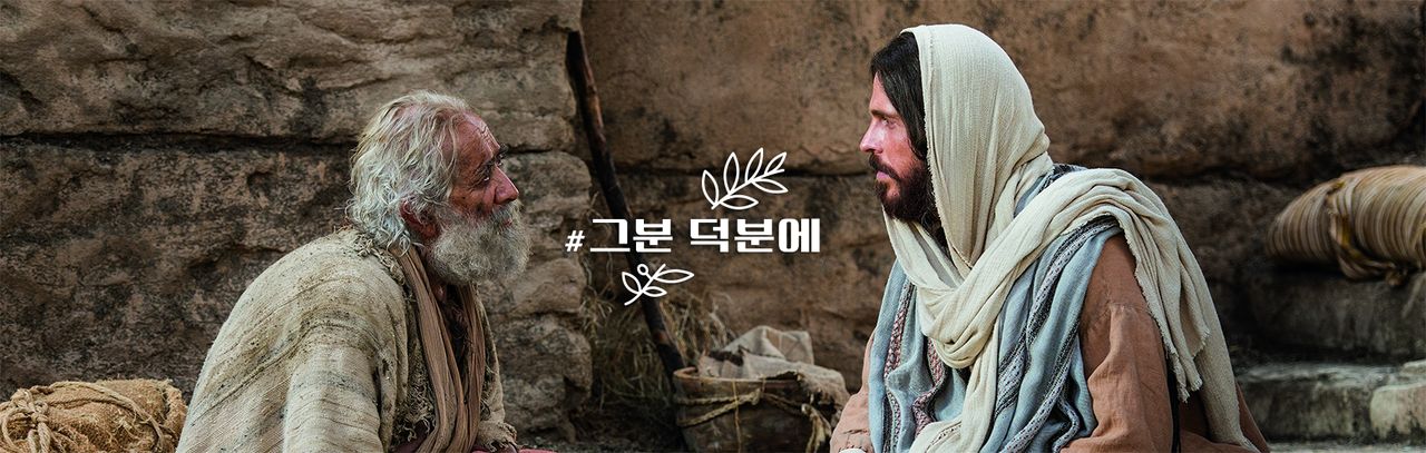 좋은 소식 | #그분덕분에 2022년 부활절